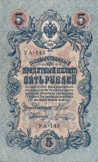 Лот: 21734148. Фото: 1. 5 рублей 1909 год. Шипов - В... Россия, СССР, страны СНГ