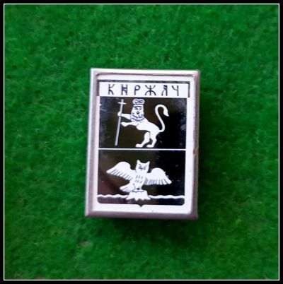 Лот: 25643860. Фото: 1. Значок Киржач Серия:Стекло в металле... Сувенирные
