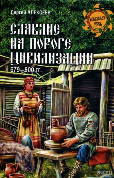 Лот: 17228929. Фото: 1. Алексеев Сергей - Славяне на пороге... История