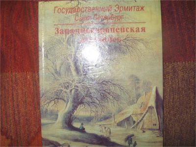 Лот: 7585560. Фото: 1. Западноевропейская живопись.Государственный... Изобразительное искусство