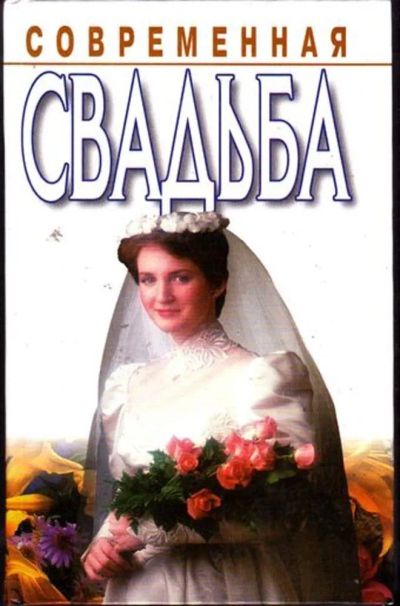 Лот: 23446633. Фото: 1. Современная свадьба. Домоводство