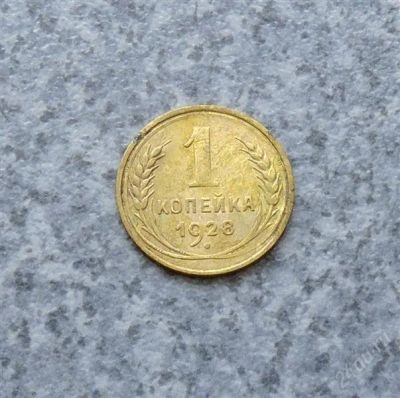 Лот: 1649875. Фото: 1. 1 копейка 1928г. Россия и СССР 1917-1991 года