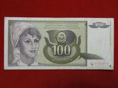 Лот: 4659347. Фото: 1. 100 динар 1991 год.- Югославия. Россия, СССР, страны СНГ