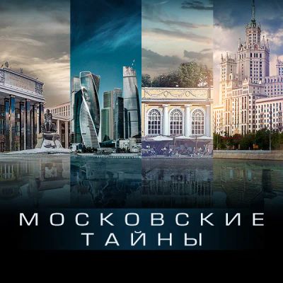 Лот: 24290258. Фото: 1. Московские тайны. Видеозаписи, фильмы