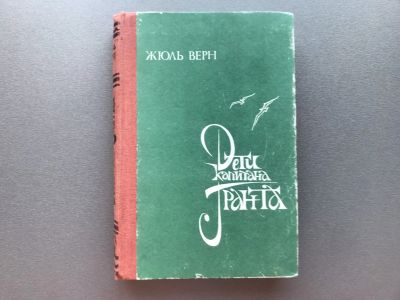 Лот: 25705710. Фото: 1. Жюль Верн "Дети капитана Гранта... Художественная