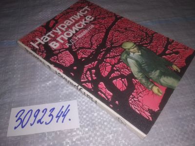 Лот: 24002515. Фото: 1. (3092344)Недялков А.Д. Натуралист... Биологические науки