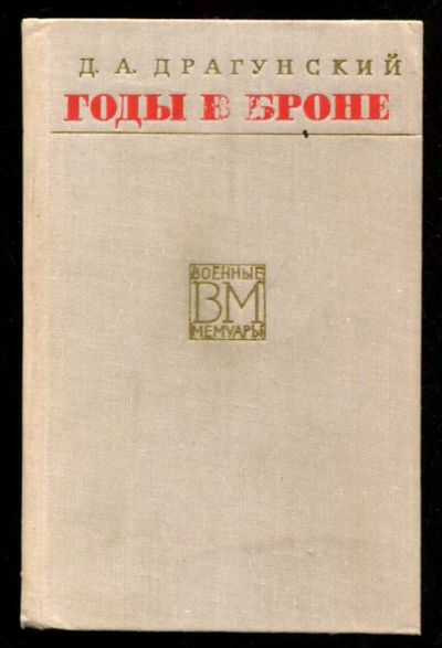Лот: 23435763. Фото: 1. Годы в броне | Серия: Военные... Мемуары, биографии