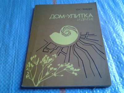Лот: 5701234. Фото: 1. Дом-улитка и другие, Юрий Лебедев... Архитектура