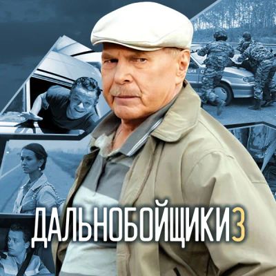 Лот: 24292382. Фото: 1. Дальнобойщики. Видеозаписи, фильмы