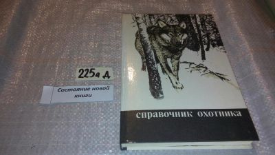 Лот: 7672832. Фото: 1. Справочник охотника, Михаил Долбик... Охота, рыбалка