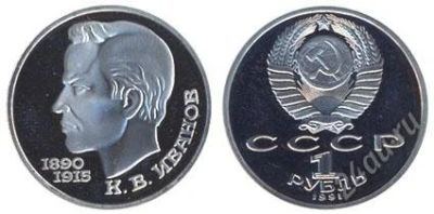 Лот: 939347. Фото: 1. СССР 1 рубль, 1991 год. 100-летие... Россия и СССР 1917-1991 года