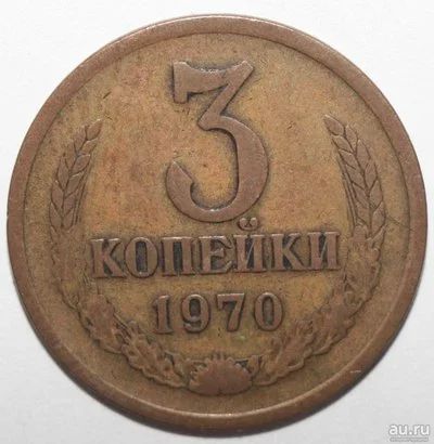 Лот: 8754355. Фото: 1. 3 копейки 1970 год. Россия и СССР 1917-1991 года