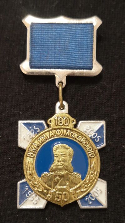 Лот: 21566784. Фото: 1. Знак ВКА (Военно-космическая академия... Юбилейные