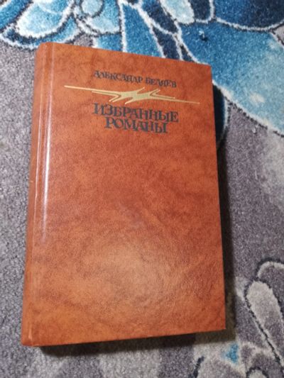 Лот: 23707519. Фото: 1. Александр Беляев Избранные романы... Художественная