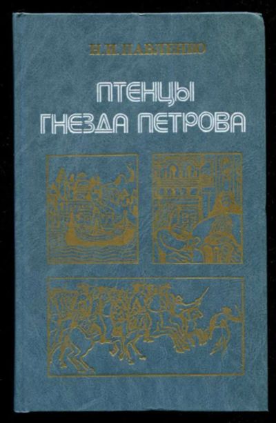 Лот: 23436048. Фото: 1. Птенцы гнезда Петрова. История