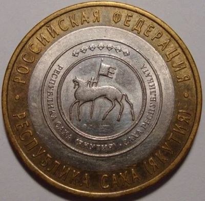 Лот: 10856013. Фото: 1. 10 рублей 2006 Республика Саха... Россия после 1991 года