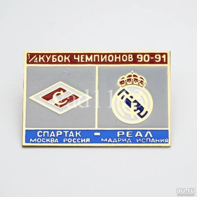 Лот: 16296613. Фото: 1. футбол Спартак Москва - Реал Мадрид... Сувенирные
