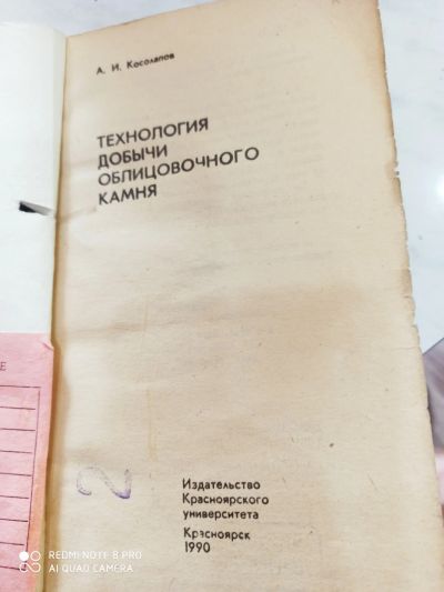 Лот: 15774458. Фото: 1. Учебник технология добычи облицовочного... Для вузов