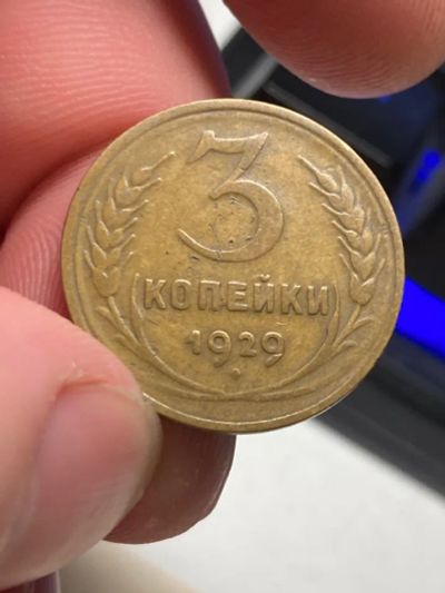 Лот: 19926933. Фото: 1. 3 копейки 1929. Россия и СССР 1917-1991 года