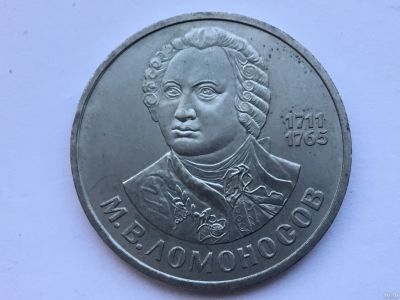 Лот: 13114054. Фото: 1. СССР 1 рубль 1986 М.В. Ломоносов... Сувенирные