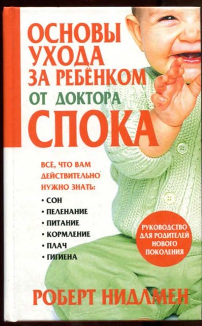 Лот: 23438289. Фото: 1. Основы ухода за ребенком от доктора... Традиционная медицина