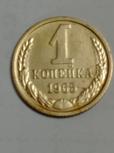Лот: 24848788. Фото: 1. 1 копейка 1965 г. СССР. Погодовка... Россия и СССР 1917-1991 года