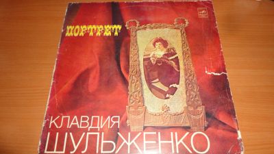 Лот: 18665099. Фото: 1. " Клавдия Шульженко " большая... Аудиозаписи
