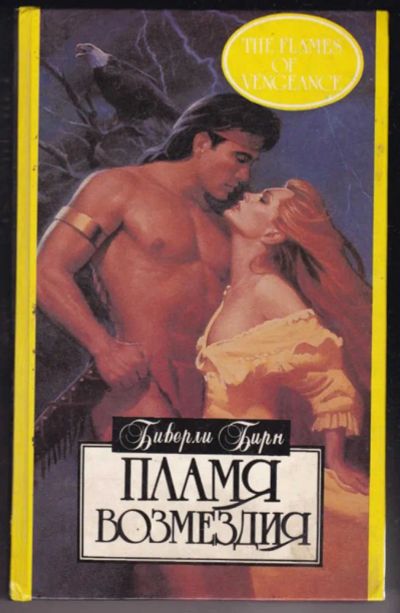 Лот: 23441109. Фото: 1. Пламя возмездия | Серия: Алая... Художественная