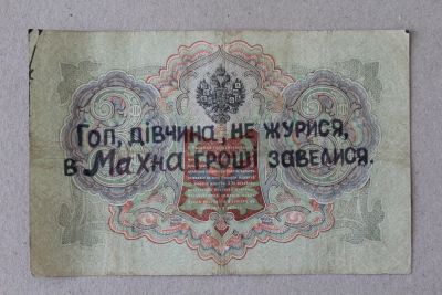 Лот: 25579168. Фото: 1. Махно. Надпечатка на 3 рублях... Россия, СССР, страны СНГ