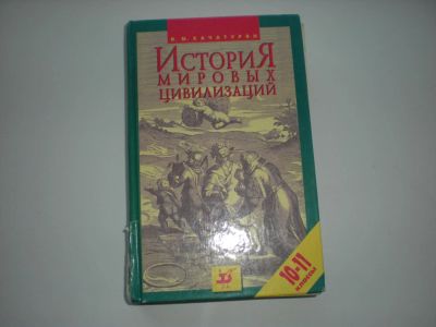 Лот: 6922477. Фото: 1. История мировых цивилизаций. В... Для школы