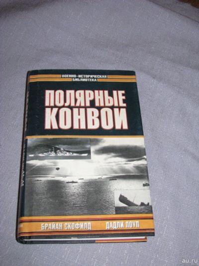 Лот: 17387207. Фото: 1. книга Полярные конвои Скофилд... Художественная