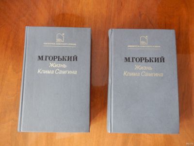 Лот: 16791653. Фото: 1. Клим Самгин. Книги