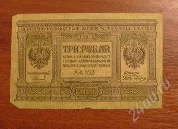 Лот: 2088094. Фото: 1. Банкнота Колчака 3 рубля 1918... Россия, СССР, страны СНГ