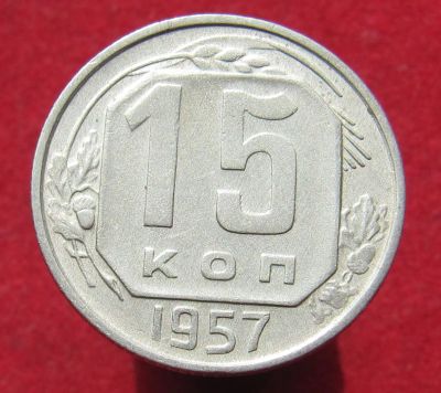 Лот: 14524319. Фото: 1. СССР. 15 копеек 1957г. Остальные страны