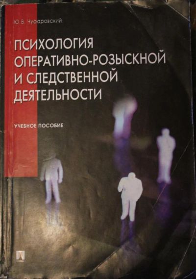 Лот: 4016122. Фото: 1. Книга Психология Оперативно-розыскной... Психология