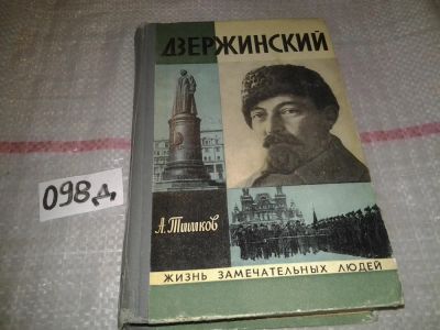Лот: 7134262. Фото: 1. Арсений Тишков, Дзержинский, Жизнь... Мемуары, биографии