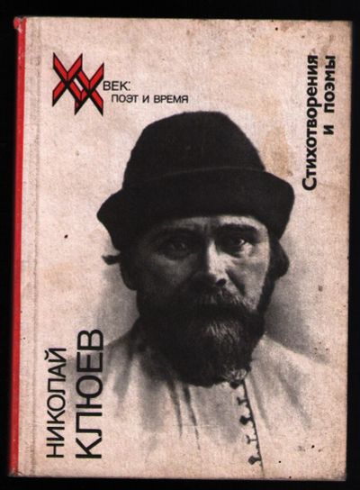 Лот: 12242910. Фото: 1. Клюев Николай. Стихотворения и... Художественная