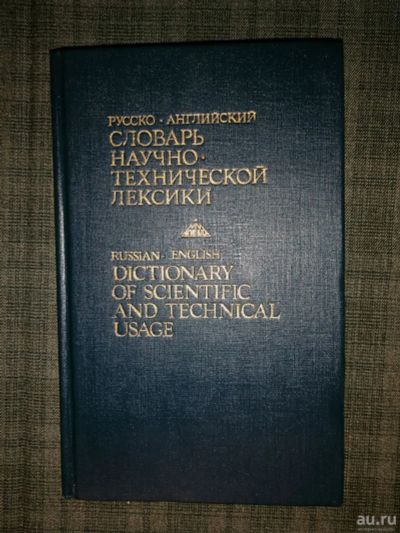 Лот: 17821636. Фото: 1. Русско-английский словарь научно-технических... Словари