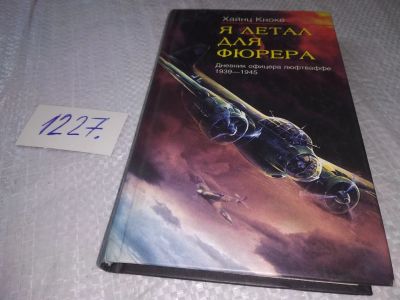 Лот: 18656370. Фото: 1. oz (10...01) Кноке Хайнц, Я летал... Мемуары, биографии
