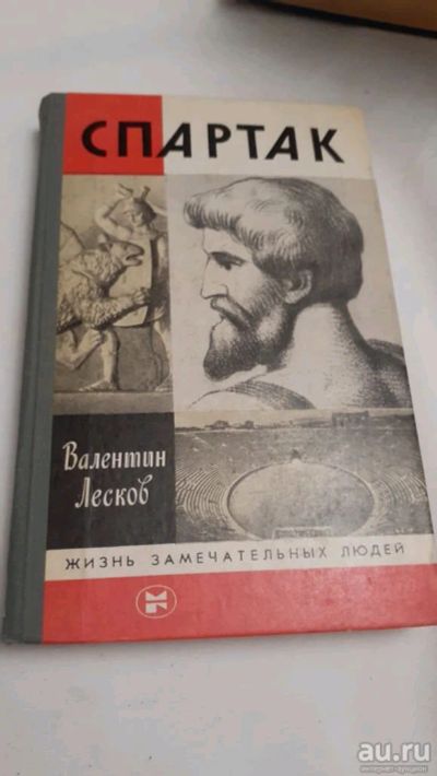 Лот: 17414232. Фото: 1. ЖЗЛ Спартак. Мемуары, биографии
