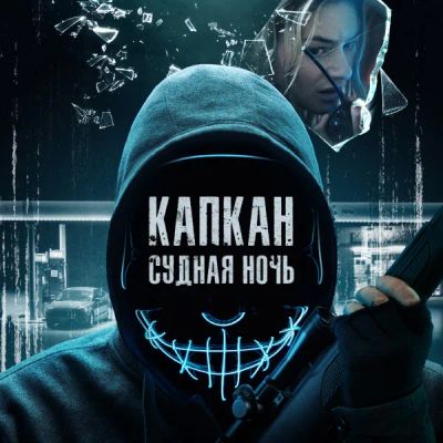 Лот: 24290745. Фото: 1. Капкан: Судная ночь. Видеозаписи, фильмы
