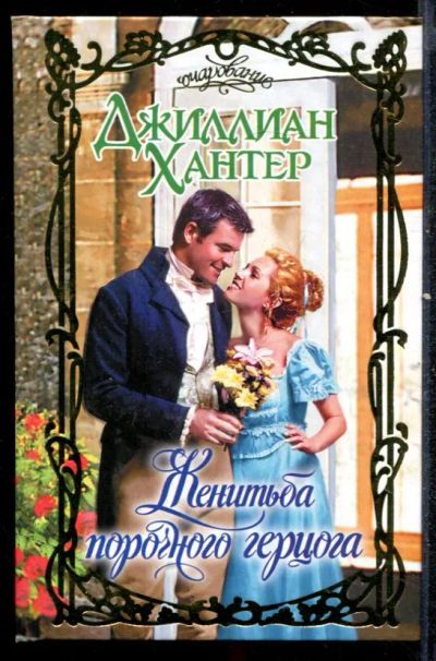 Лот: 23432452. Фото: 1. Женитьба порочного герцога | Серия... Художественная