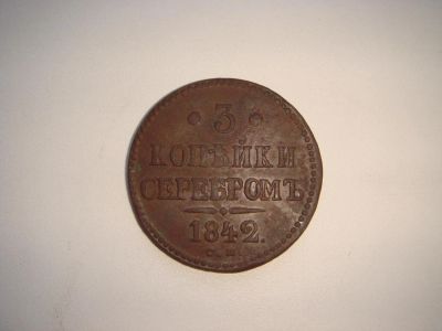 Лот: 5507346. Фото: 1. 3 копейки 1842 СМ. Россия до 1917 года