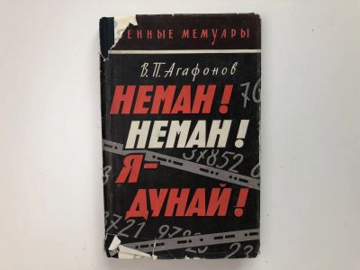 Лот: 23293940. Фото: 1. Неман! Неман! Я - Дунай! Агафонов... Мемуары, биографии