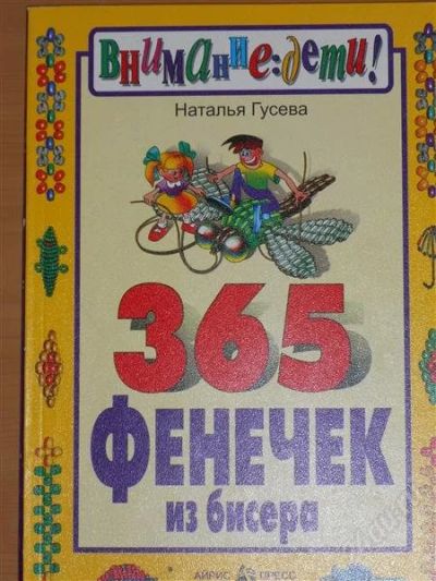 Лот: 2797116. Фото: 1. Наталья Гусева. 365 фенечек из... Рукоделие, ремесла