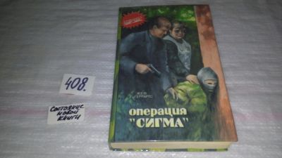 Лот: 9618018. Фото: 1. Жеф Геррартс Операция "Сигма... Художественная
