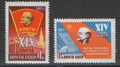 Лот: 1193310. Фото: 1. 1962 (2580) съезд влксм полная. Марки