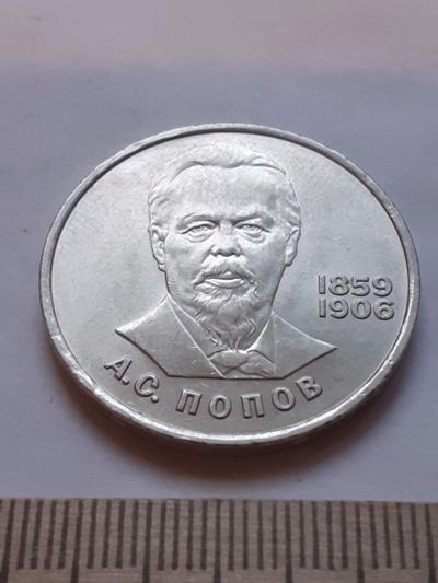 Лот: 18386975. Фото: 1. (№ 12064) 1 рубль 1984 год Попов... Россия и СССР 1917-1991 года
