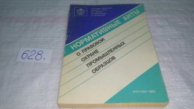 Лот: 10805751. Фото: 1. Нормативные акты о правовой охране... Юриспруденция