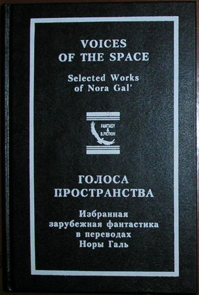 Лот: 8283710. Фото: 1. Голоса пространства. Избранная... Художественная